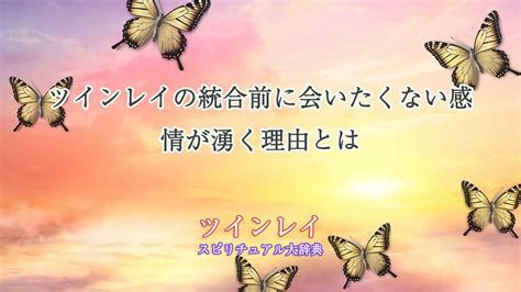 ツインレイの統合前に会いたくない感情が湧く理由と。